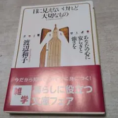 目に見えないけれど大切なもの あなたの心に安らぎと強さを
