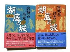 湖底の城　1・2巻　講談社文庫　宮城谷昌光著　中古本