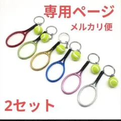 【専用ページ】テニスラケット　キーホルダー　6色セット