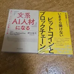 文系AI人材になる 統計・プログラム知識は不要 2冊セット