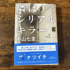 隣はシリアルキラー 中山七里