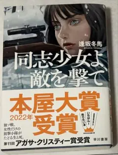 同志少女よ、敵を撃て 2022年本屋大賞受賞