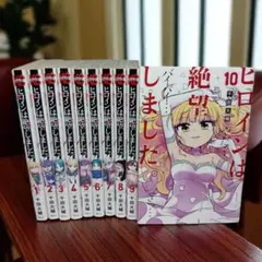 【初版多数同梱】ヒロインは絶望しました全巻1〜10巻セット