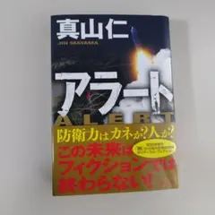 アラート　真山仁