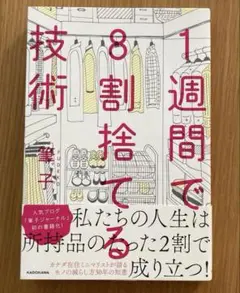 1週間で8割捨てる技術