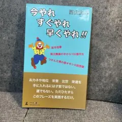 今やれ すぐやれ 早くやれ!! 西山由之
