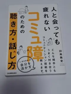コミュ障のための聴き方・話し方