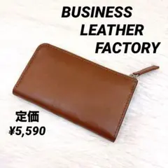BUSINESS LEATHER FACTORY 長財布 財布 小銭入れ 茶色