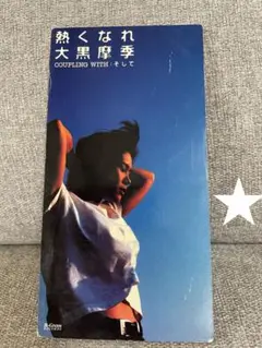 大黒摩季/熱くなれ