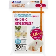 ☆新品未使用☆　リッチェルわけわけフリージング　離乳食　保存　トレー　50mLn