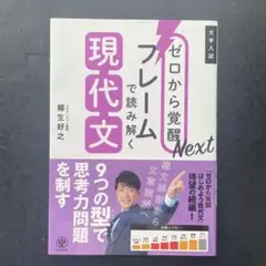 ゼロから覚醒Next フレームで読み解く現代文