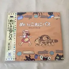 めいとこねこバス サウンドトラック