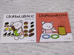 しろくまちゃん 絵本 2冊セット