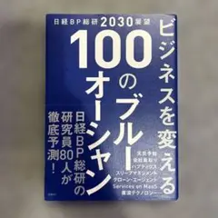 日経BP総研 2030 展望 ビジネスを変える 100のブルーオーシャン