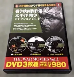 ●DVD 戦争映画傑作選 1　太平洋戦争コレクションVol.1