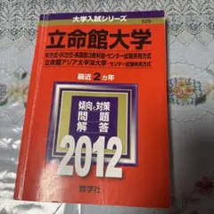立命館 赤本 2012