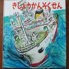 きしょうかんそくせん かがくのとも 坪井郁美 堀越千秋 福音館書店