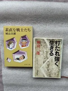 城山三郎の傑作２冊①素直な戦士たち②打たれ強く生きる
