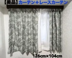 【美品】ニトリ　オーダーメイドカーテン　レースカーテン　126×104 セット