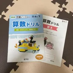 新版 算数ドリル 小学4年 下