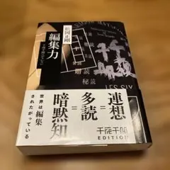 千夜千冊エディション 編集力
