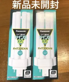 未開封★パナソニック FHT32EX-N 昼白色 コンパクト形蛍光灯 2本