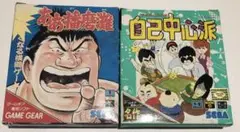 ああ播磨灘 ぎゅわんぶらあ自己中心派 ゲームギア用ソフト2本セット