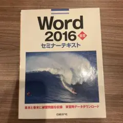 【中古】Word2016基礎セミナーテキスト　D-1073