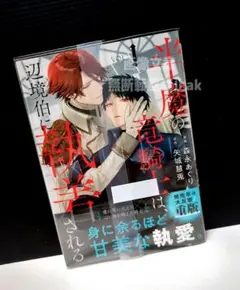 「半魔の竜騎士は、辺境伯に執着される 1」 森永あぐり / 矢城慧兎