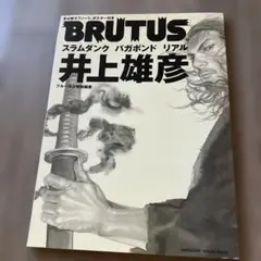 BRUTUS 緊急特集 井上雅彦