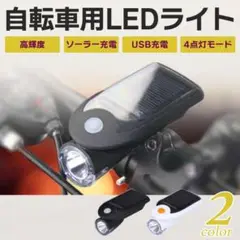 自転車 ライト ソーラー USB LED フロントライト 白 YM-0005