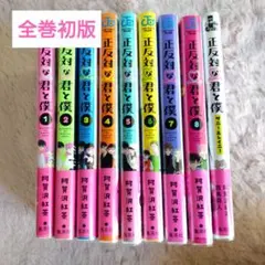 集英社　ジャンプコミックスプラス　正反対な君と僕　全巻+小説　9冊セット