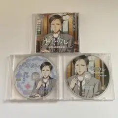 佐和真中 モトカレ 本編+全特典CDセット