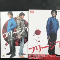 フリージア　DVD 日本映画