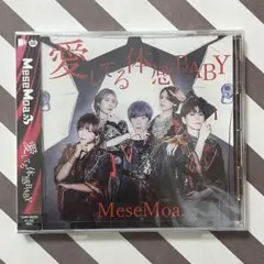 MeseMoa. めせもあ。愛してる体感baby【新品未開封】