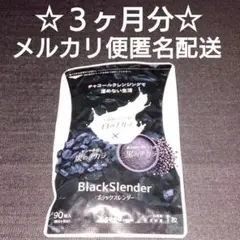 ブラックスレンダー☆3ヶ月分