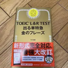 TOEIC L&R TEST 出る単特急金のフレーズ