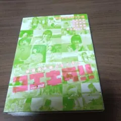 コエキタ!! 2(DVD)