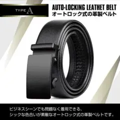 ◆ビジネスベルト ブラック 平面 オートロック式ベルト 自動ロック 紳士 学生