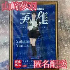 FSK 英雄笑って!ショパン先輩 山﨑夢羽 フィギュアスタンドキーホルダー