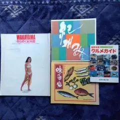 紀州路観光と食ガイド(1980年代）４冊