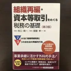 組織再編・資本等取引をめぐる税務の基礎