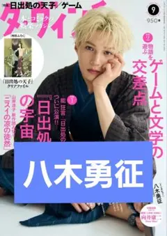 八木勇征 切り抜き
