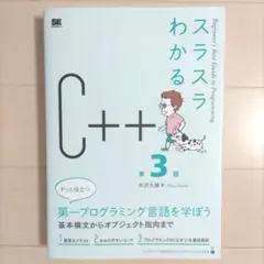 スラスラわかるC++ 第3版
