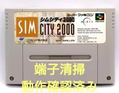 【動作確認済み】SFC レトロゲーム　シムシティ2000