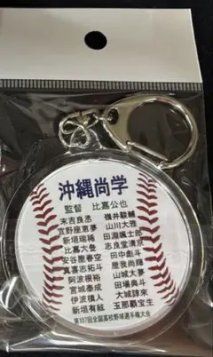 第107回全国高校野球選手権大会　沖縄尚学　優勝記念　メンバー入り　キーホルダー