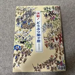 決戦! どうぶつ関ヶ原　コマヤスカン　講談社