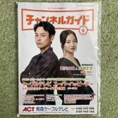 【非売品】チャンネルガイド 2025年9月号 表紙　妻夫木聡さん＆広瀬すずさん