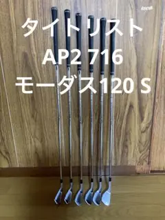 タイトリスト ap2 716 モーダス120 S
