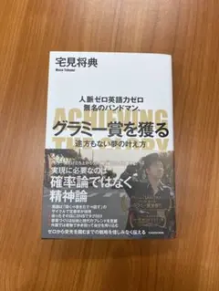 2023年 グラミー賞受賞者　宅見将典バンドマン、グラミー賞を獲る 途方もない夢